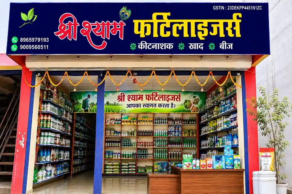 श्री श्याम फर्टिलाइजर्स की दुकान